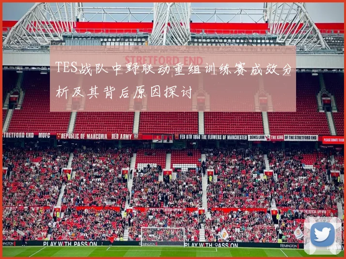 TES战队中野联动重组训练赛成效分析及其背后原因探讨