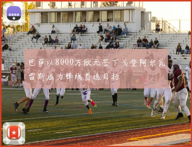 巴萨以8000万欧元签下戈登阿尔瓦雷斯成为锋线首选目标