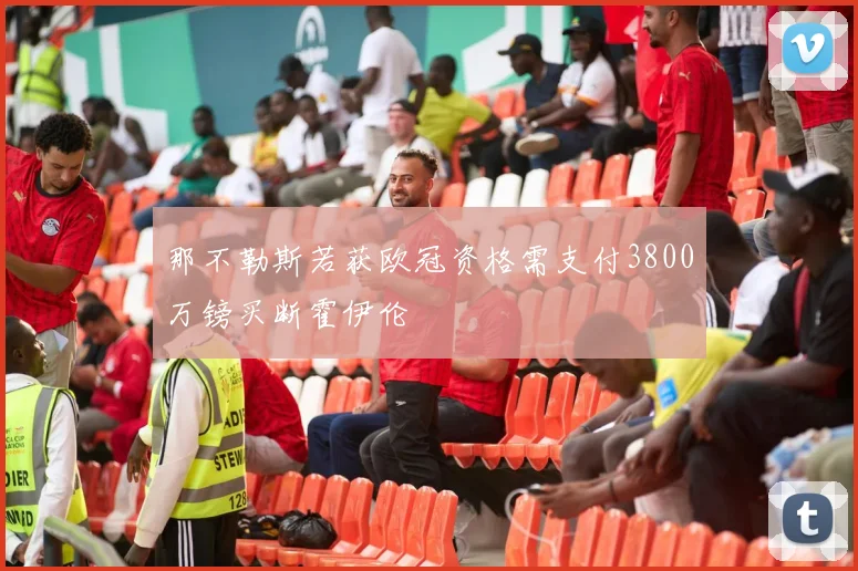 那不勒斯若获欧冠资格需支付3800万镑买断霍伊伦