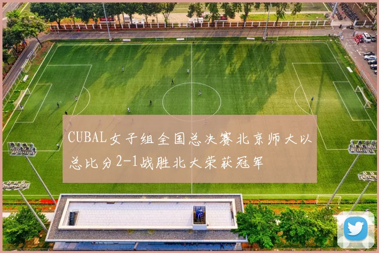 CUBAL女子组全国总决赛北京师大以总比分2-1战胜北大荣获冠军