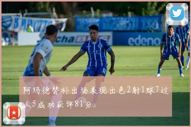 阿玛德替补出场表现出色2射1球7过人5成功获评81分