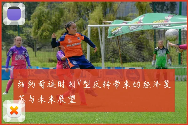 纽约奇迹时刻V型反转带来的经济复苏与未来展望