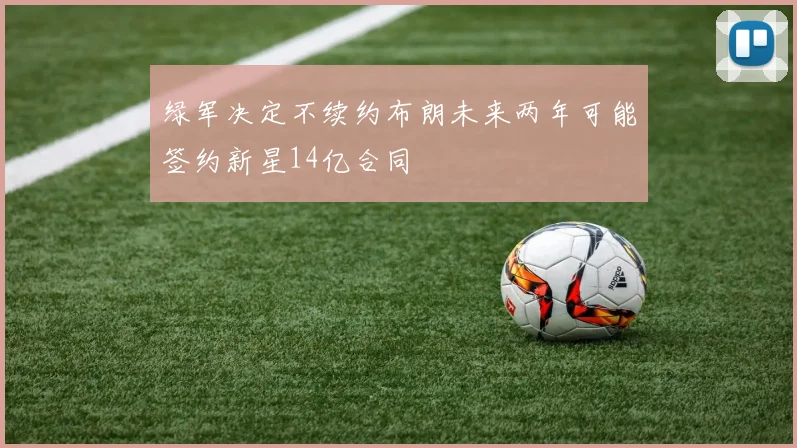 绿军决定不续约布朗未来两年可能签约新星14亿合同
