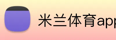 米兰体育app官网登录入口 Logo